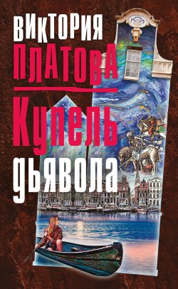 Книга "Купель дьявола" – Виктория Платова, 2000