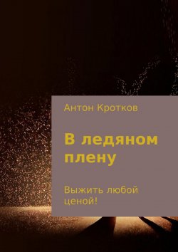 Книга "В ледяном плену" – Антон Павлов, Антон Кротков