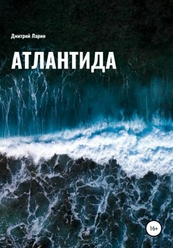 Книга "Атлантида" – Лариса Автухова, Дмитрий Ларин, 2005