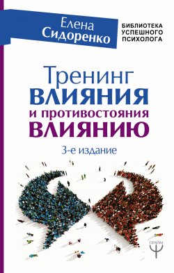 Книга "Тренинг влияния и противостояния влиянию. 3-е издание" – Елена Сидоренко, 2017