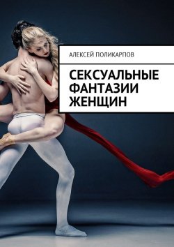 Книга "Сексуальные фантазии женщин" – Алексей Поликарпов