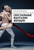 Сексуальные фантазии женщин (Поликарпов Алексей)