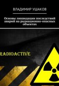 Основы ликвидации последствий аварий на радиационно-опасных объектах (Владимир Ушаков)
