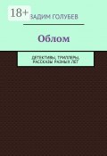 Облом. Детективы, триллеры, рассказы разных лет (Вадимир Голубев, Голубев Вадим)