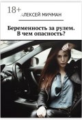 Беременность за рулем. В чем опасность? (Мичман Алексей)