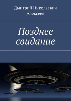 Книга "Позднее свидание" – Дмитрий Алексеев