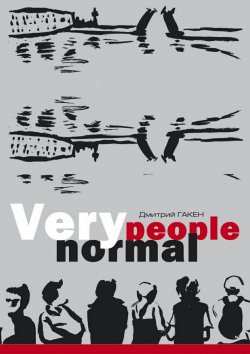 Книга "Very normal people" – Дмитрий Гакен