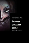 Книга "Человек с глазами волка" (Мариэтта А. Роз, Мариэтта Роз, 2019)