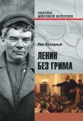 Книга "Ленин без грима" (Лев Колодный, 2016)