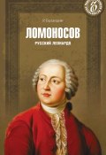 Книга "Ломоносов. Русский Леонардо" (Рудольф Баландин, 2013)