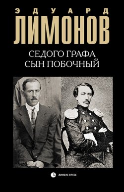 Книга "Седого графа сын побочный" – Эдуард Лимонов, 2018