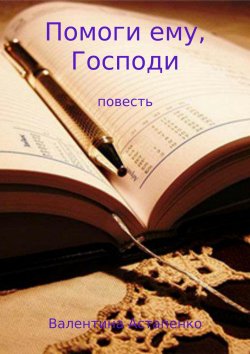 Книга "Помоги ему, Господи" – Валентина Астапенко