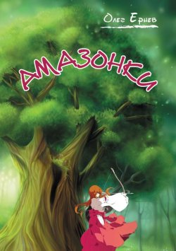 Книга "Амазонки" – Олег Ернев, 2011