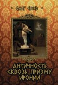 Античность сквозь призму иронии (сборник) (Ернев Олег, 2014)