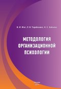Методология организационной психологии (Людмила Тарабакина, Нигина Бабиева, Валерий Жог, 2017)