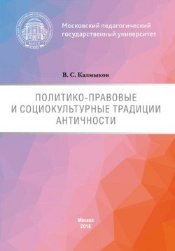 Книга "Политико-правовые и социокультурные традиции Античности" – Виталий Калмыков, 2016