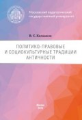 Политико-правовые и социокультурные традиции Античности (Виталий Калмыков, 2016)