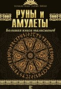 Книга "Руны и амулеты. Большая книга талисманов" (Дмитрий Гардин, 2017)