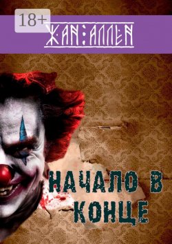 Книга "Начало в конце" – Жан Аллен