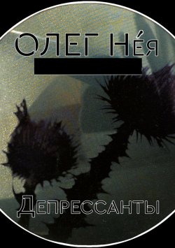 Книга "Депрессанты" – Олег Неясный, Олег Нея