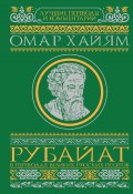 Книга "Рубайат в переводах великих русских поэтов" (Омар Хайям)