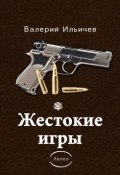 Жестокие игры (сборник) (Валерий Ильичев, 2017)