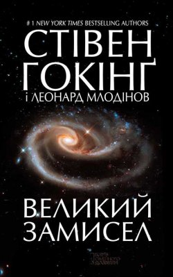 Книга "Великий замисел" – Стивен Хокинг, Леонард Млодинов, 2010