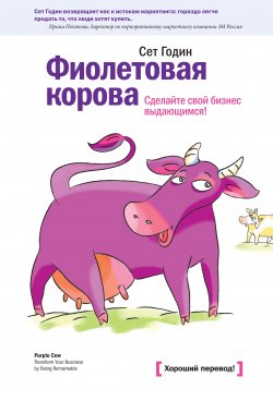 Книга "Фиолетовая корова. Сделайте свой бизнес выдающимся!" – Сет Годин, Валерий Чумаков, 2012