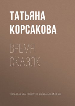 Книга "Время сказок" – Татьяна Корсакова, 2017