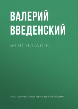 Книга "«Котолизатор»" – Валерий Введенский, 2017