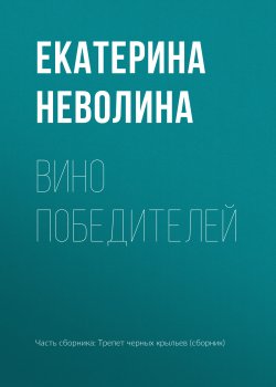 Книга "Вино победителей" – Екатерина Неволина, 2017