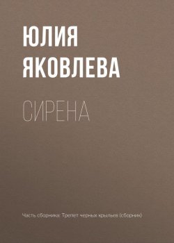 Книга "Сирена" – Юлия Яковлева, 2017