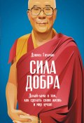Книга "Сила добра: Далай-лама о том, как сделать свою жизнь и мир лучше" (Дэниел Гоулман, Бровко Елена, 2015)