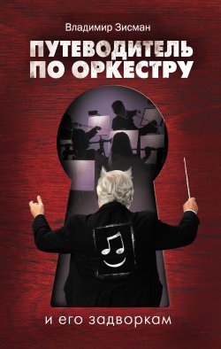 Книга "Путеводитель по оркестру и его задворкам" – Владимир Зисман, 2014