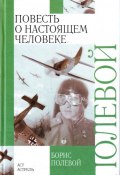 Книга "Повесть о настоящем человеке" (Борис Полевой, 1946)