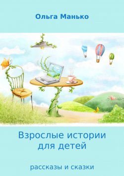 Книга "Взрослые истории для детей. Adult stories for children" – Ольга Манько, 2017
