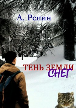 Книга "Тень Земли: Снег" – Андрей Репин, 2018