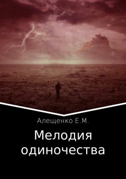 Книга "Мелодия одиночества" – Евгений Алещенко