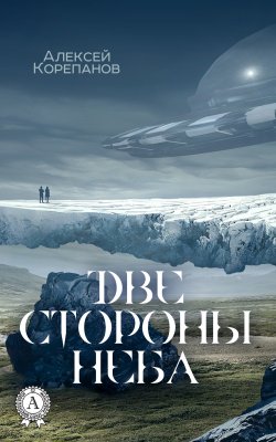 Книга "Две стороны неба" – Алексей Корепанов