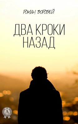 Книга "Два кроки назад" – Роман Воробей