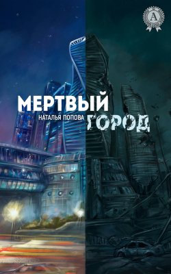 Книга "Мертвый город" – Наталья Николаевна Попова, Наталья Попова