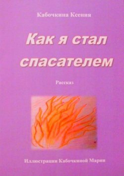 Книга "Как я стал спасателем" – Ксения Кабочкина