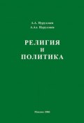 Религия и политика (Александр Нуруллаев, Абдул Нуруллаев, 2006)