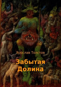 Книга "Забытая Долина" – Ярослав Толстов
