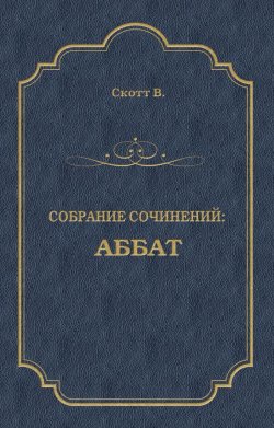Книга "Аббат" {Собрание сочинений} – Вальтер Скотт, 1820