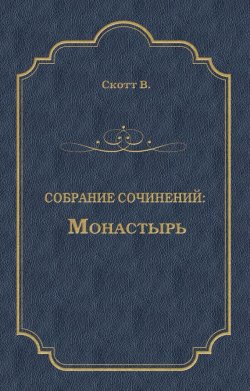 Книга "Монастырь" {Собрание сочинений} – Вальтер Скотт, 1820