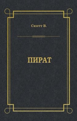 Книга "Пират" – Вальтер Скотт, 1822