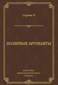 Книга "Полярные аргонавты" (Роберт Сервис, 1909)