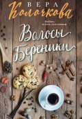 Книга "Волосы Береники" (Вера Колочкова, 2017)