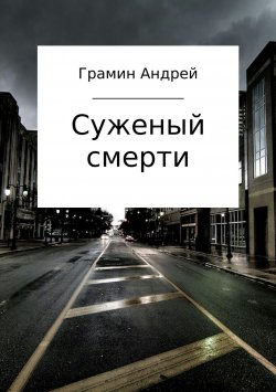 Книга "Суженый смерти" – Андрей Грамин, 2015